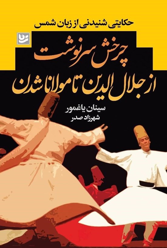 تصویر جلد کتاب چرخش سرنوشت از جلال الدین تا مولانا شدن