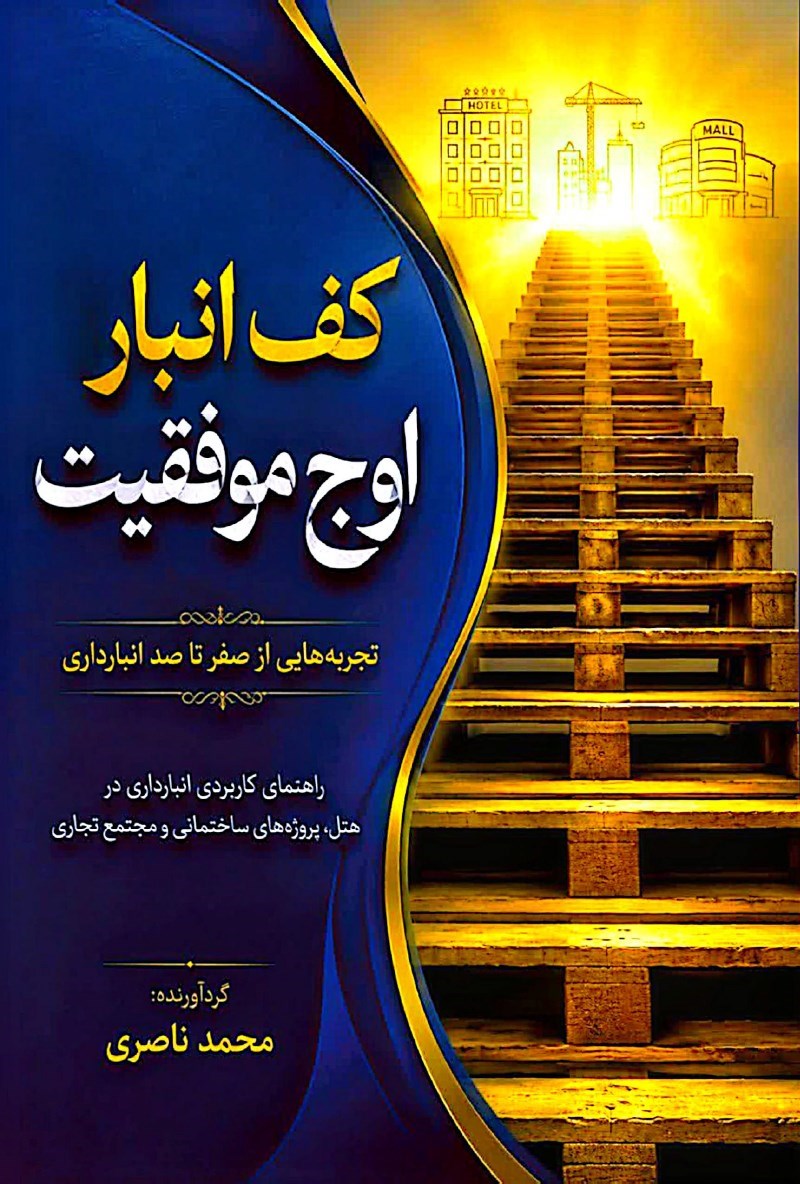 تصویر جلد کتاب کف انبار، اوج موفقیت 