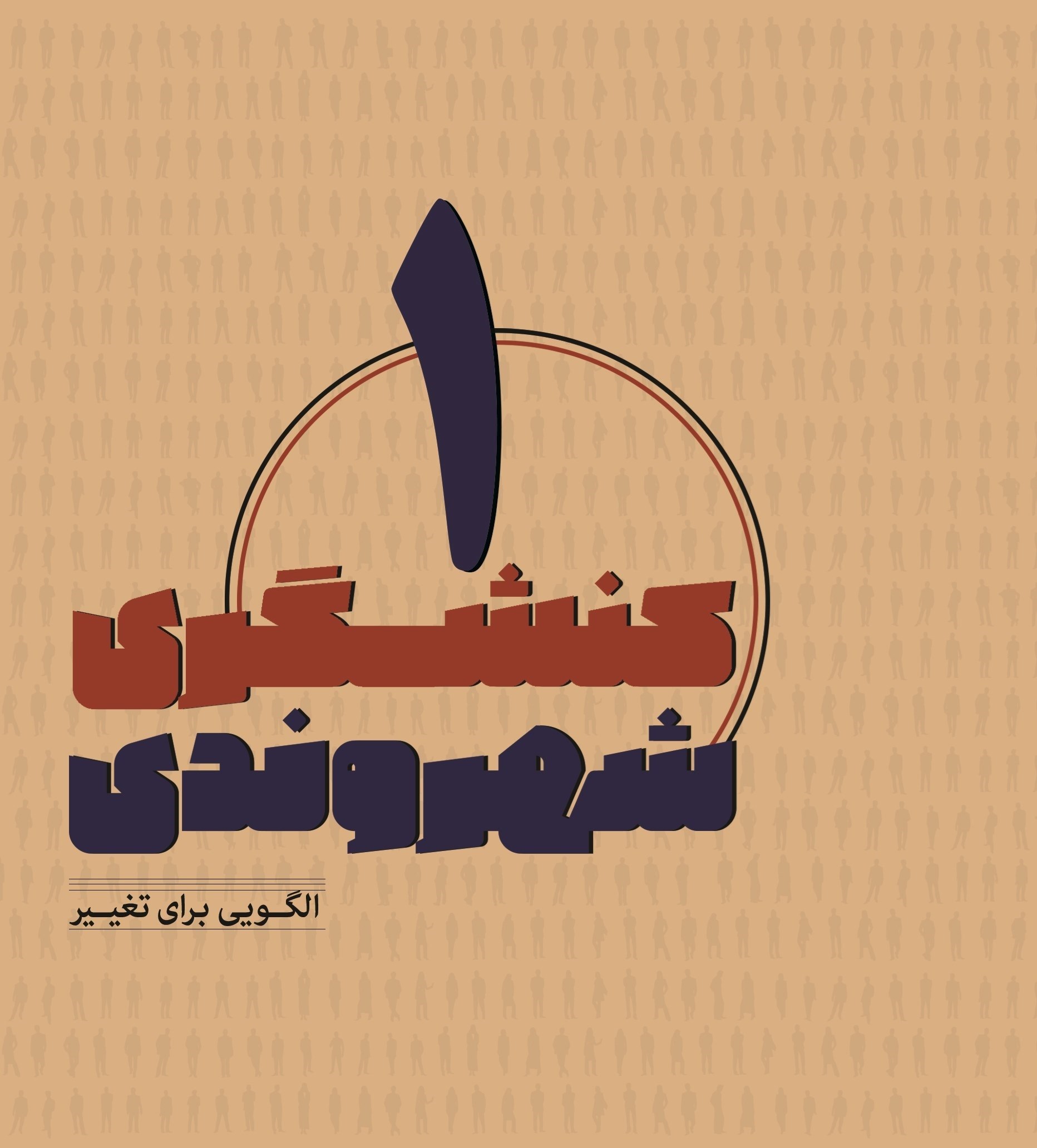 تصویر جلد کتاب کنشگری شهروندی (جلد اول)