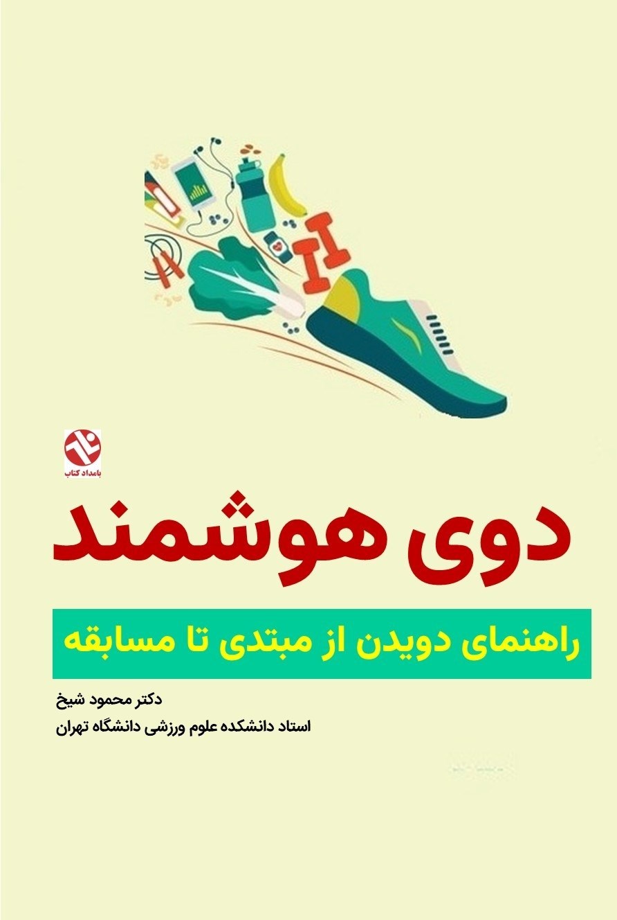 تصویر جلد کتاب دوی هوشمند