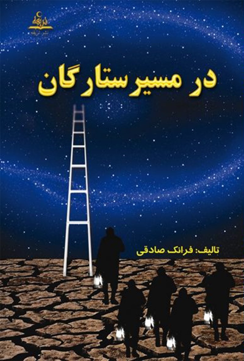 تصویر جلد کتاب در مسیر ستارگان