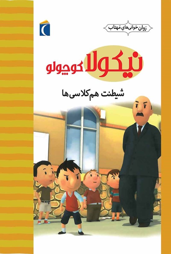تصویر جلد کتاب شیطنت همکلاسیها