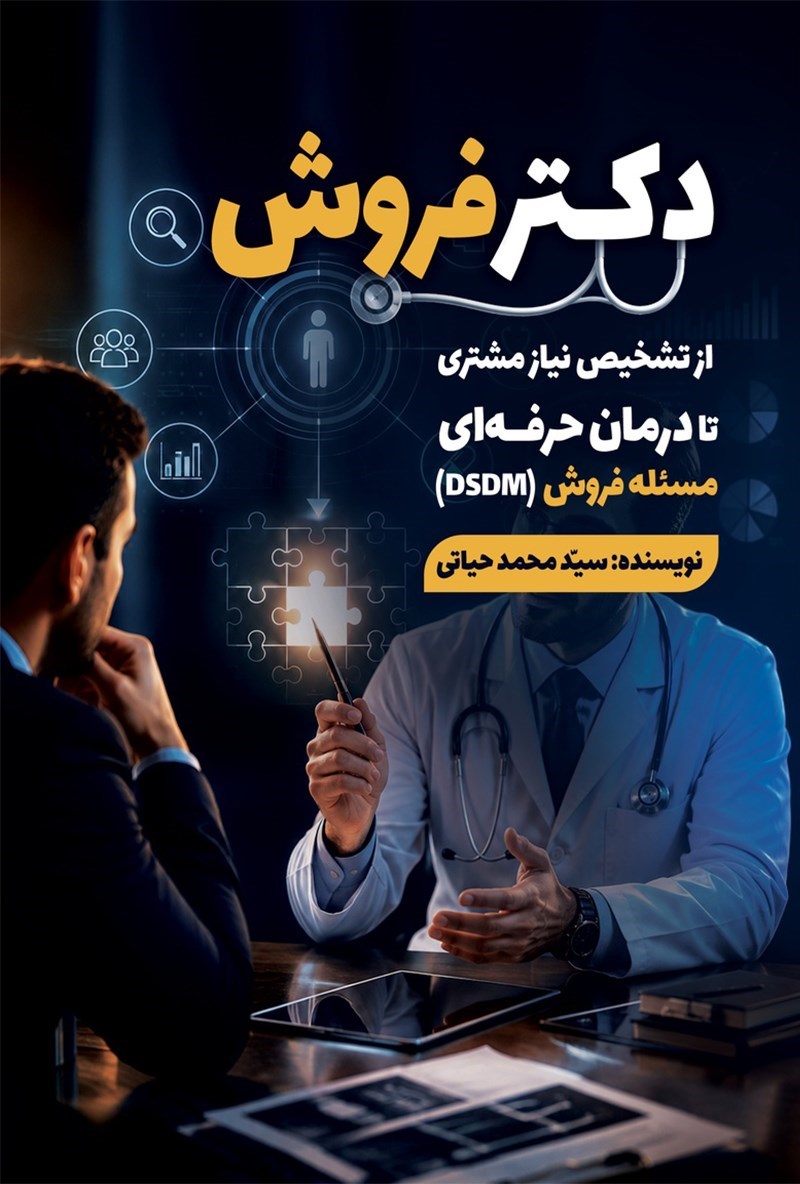 تصویر جلد کتاب دکتر فروش 