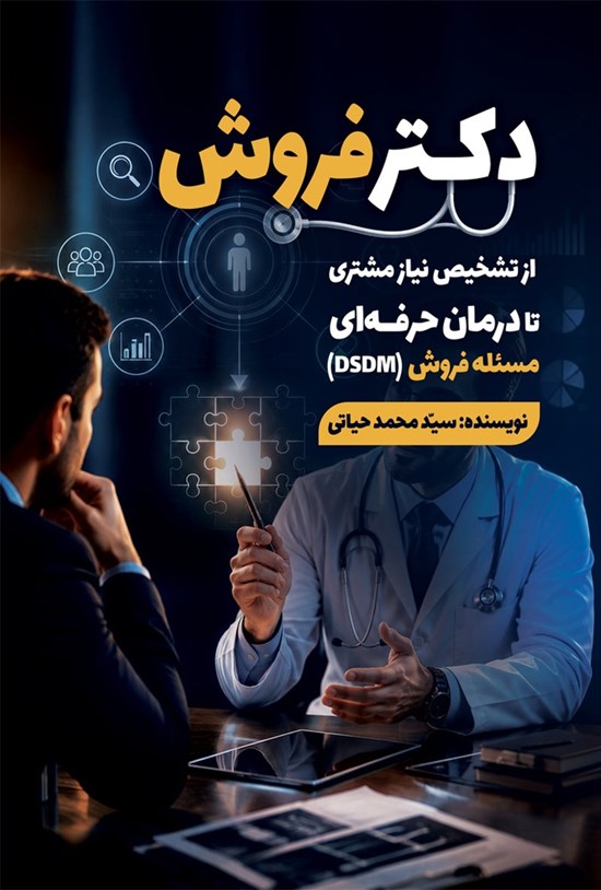 تصویر جلد کتاب دکتر فروش
