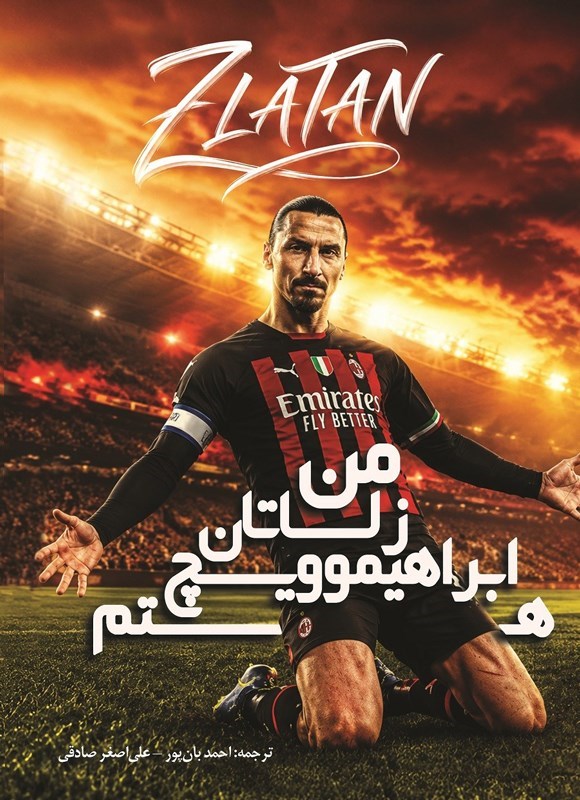 تصویر جلد کتاب من زلاتان ابراهیموویچ هستم