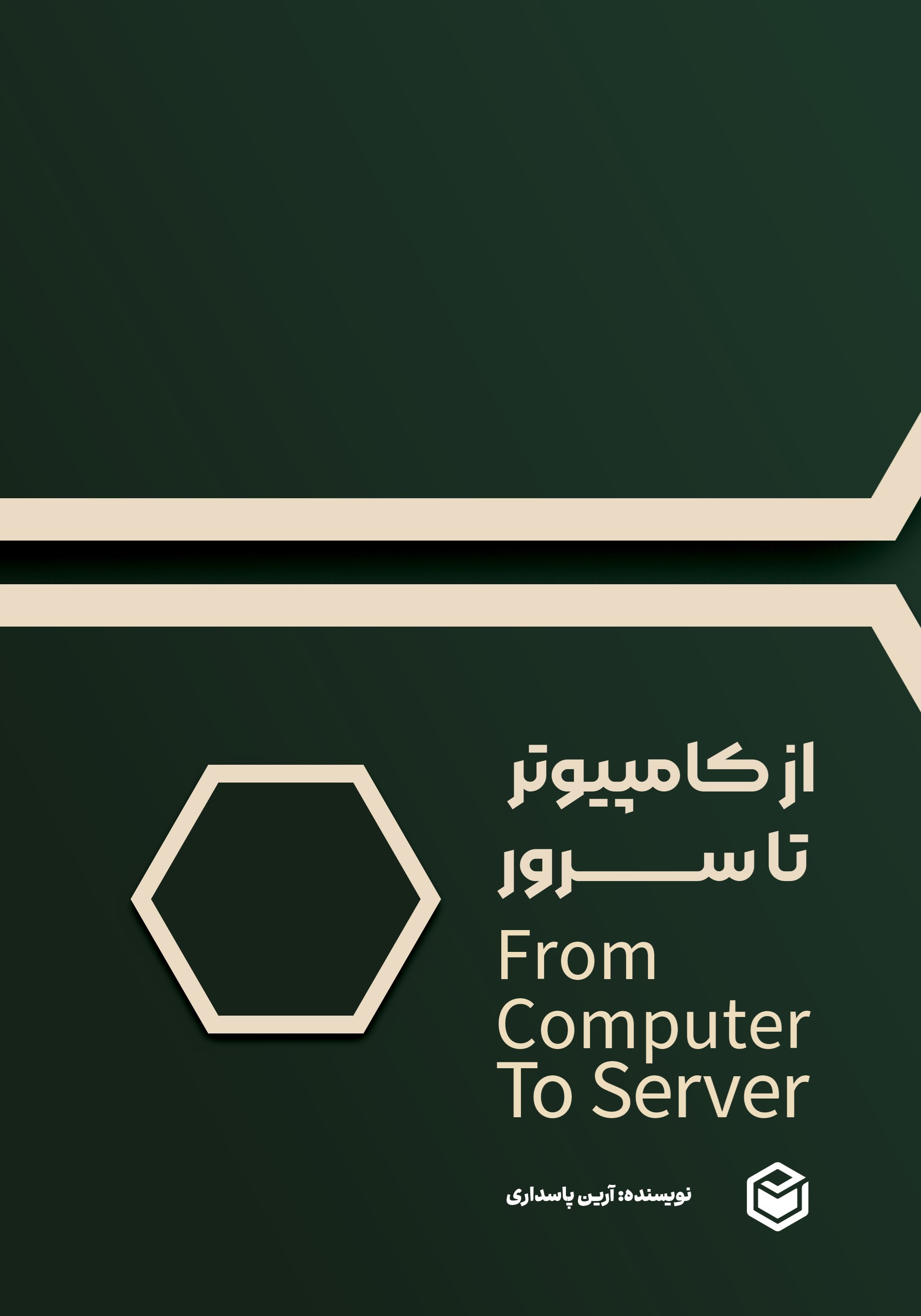 تصویر جلد کتاب از کامپیوتر تا سرور