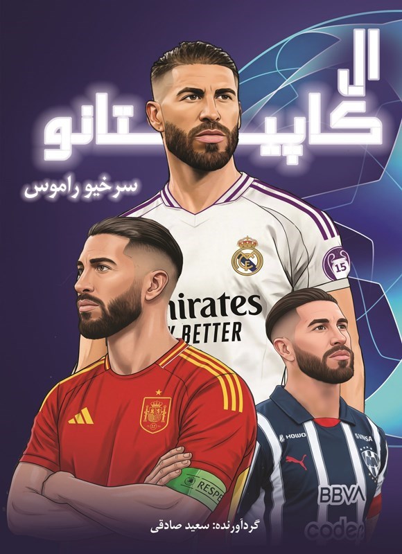 تصویر جلد کتاب ال کاپیتانو سرخیو راموس