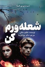 تصویر جلد کتاب شعله ورم کن
