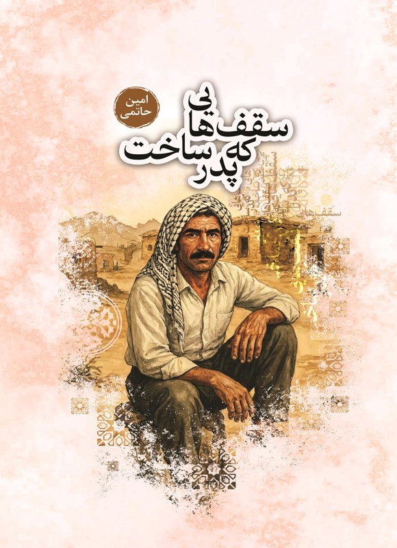 تصویر جلد کتاب سقف هایی که پدر ساخت
