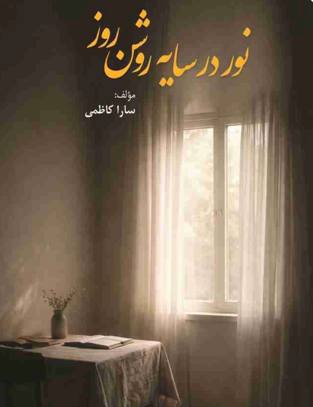 تصویر جلد کتاب نور در سایه روشن روز