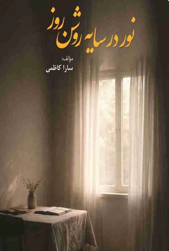 تصویر جلد کتاب نور در سایه روشن روز