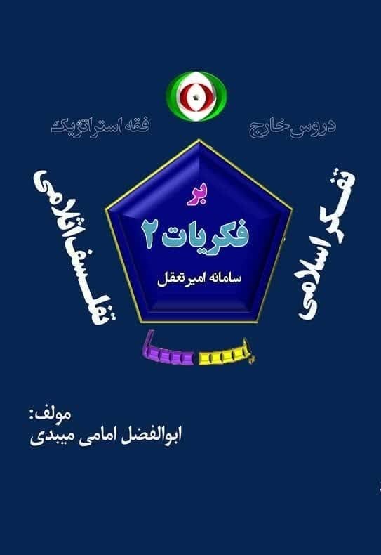 تصویر جلد کتاب تفکر اسلامی یا تفلسف اثلامی