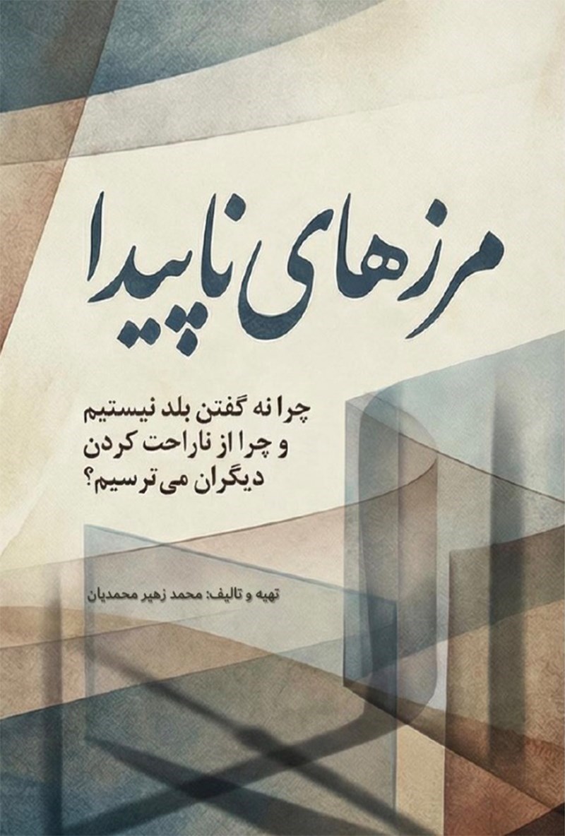تصویر جلد کتاب مرزهای ناپیدا 