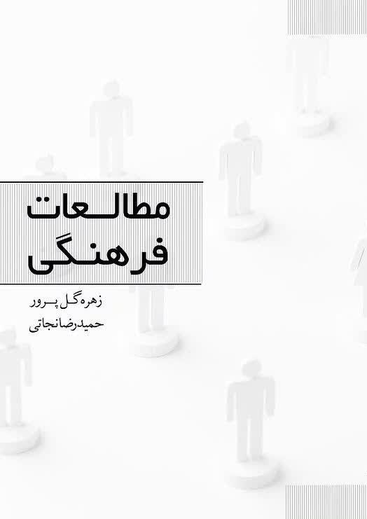 تصویر جلد کتاب مطالعات فرهنگی