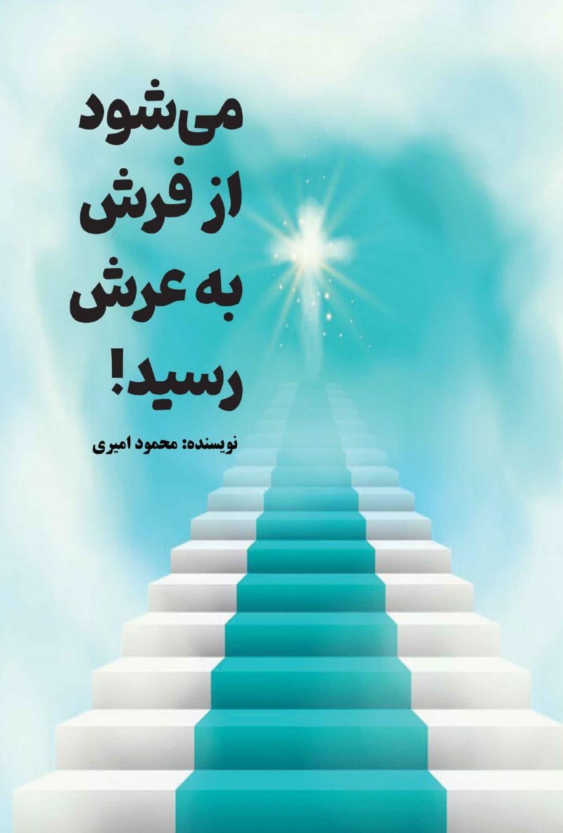 تصویر جلد کتاب می شود از فرش به عرش رسید!