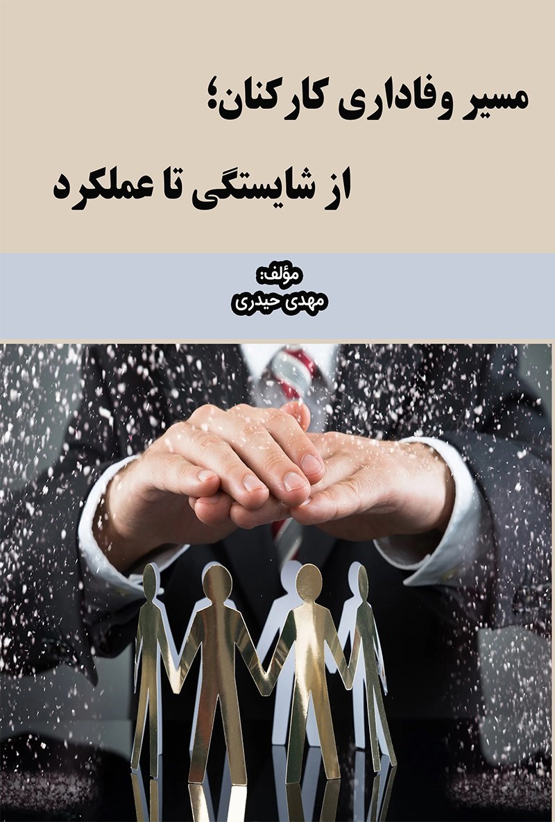 تصویر جلد کتاب مسیر وفاداری کارکنان؛ از شایستگی تا عملکرد