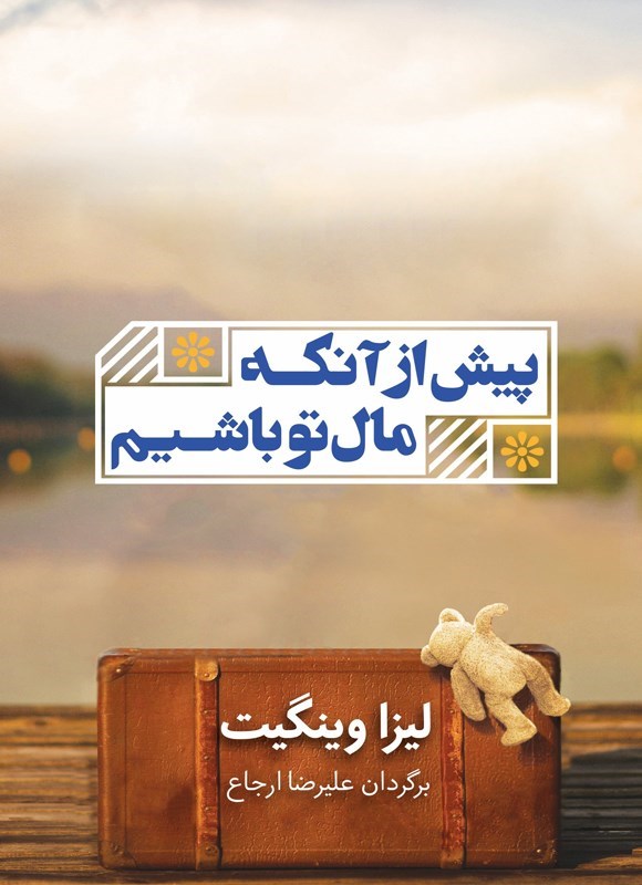 تصویر جلد کتاب پیش از آنکه مال تو باشیم