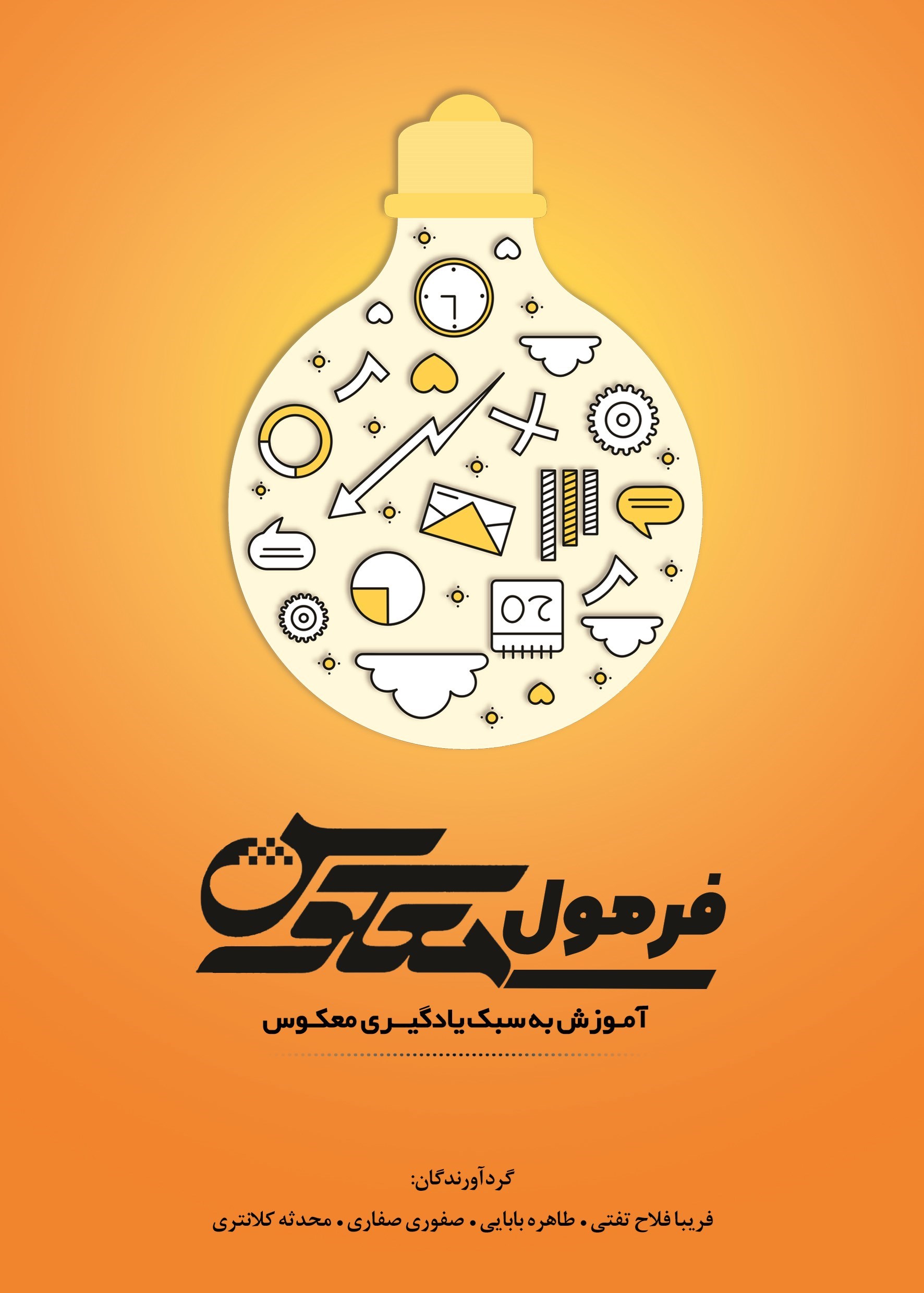 تصویر جلد کتاب فرمول معکوس (یادگیری معکوس)