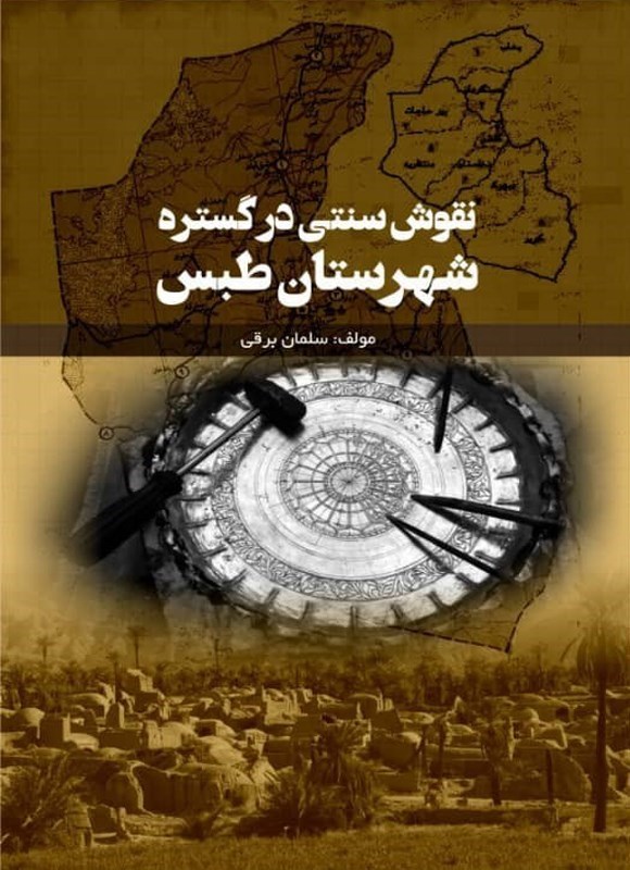 تصویر جلد کتاب نقوش سنتی در گستره شهرستان طبس