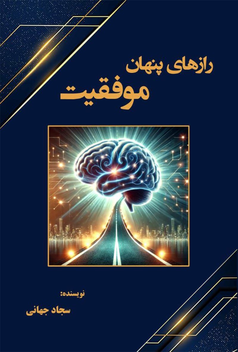 تصویر جلد کتاب رازهای پنهان موفقیت