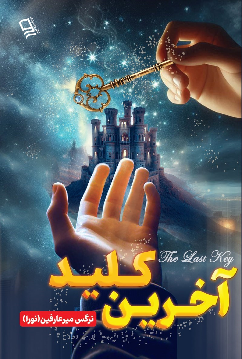 تصویر جلد کتاب آخرین کلید