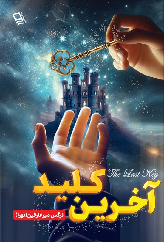 تصویر جلد کتاب آخرین کلید
