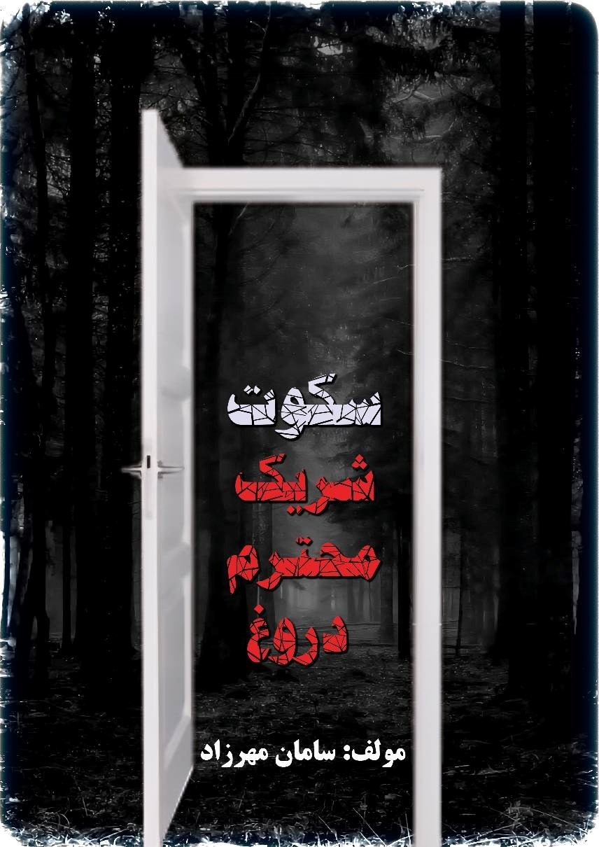 تصویر جلد کتاب سکوت شریک محترم دروغ