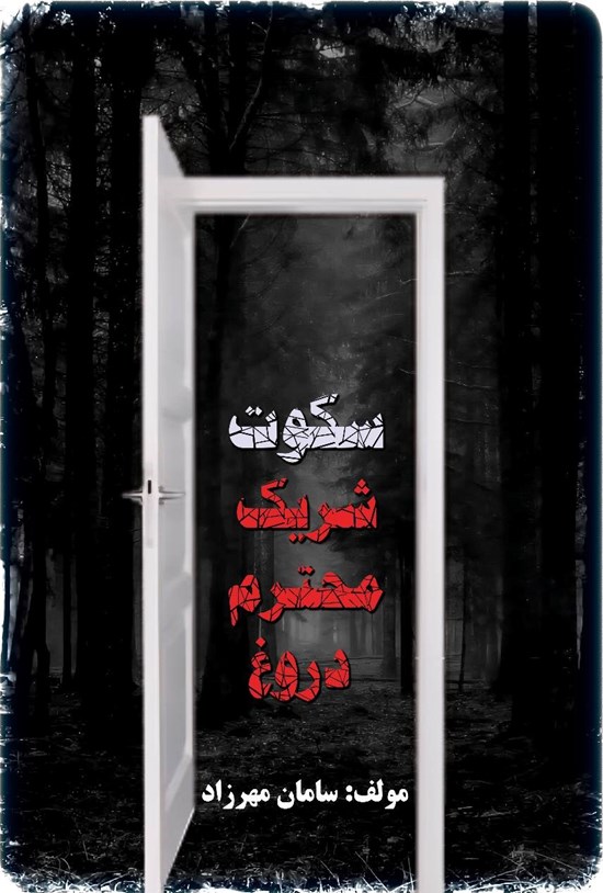 تصویر جلد کتاب سکوت شریک محترم دروغ