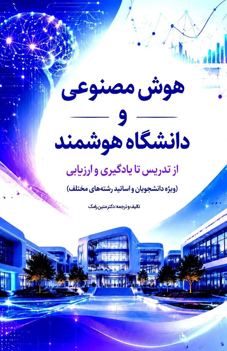 تصویر جلد کتاب هوش مصنوعی و دانشگاه هوشمند