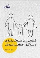تصویر جلد کتاب فرزندپروری مشکلات رفتاری و سازگاری کودکان