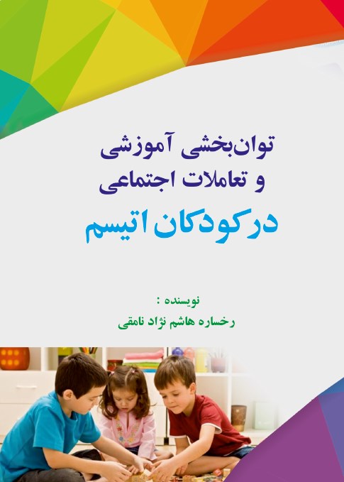 تصویر جلد کتاب بررسی توان بخشی آموزشی و تعاملات اجتماعی در کودکان اتیسم
