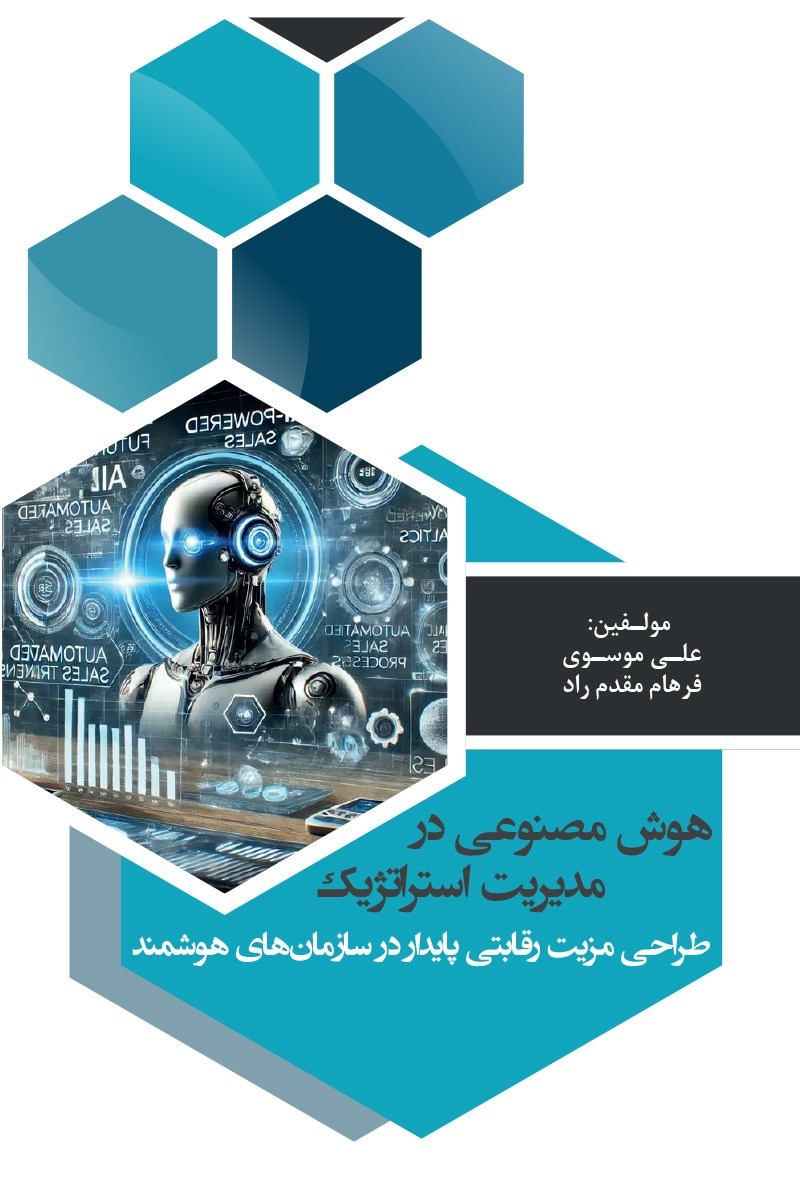 تصویر جلد کتاب هوش مصنوعی در مدیریت استراتژیک