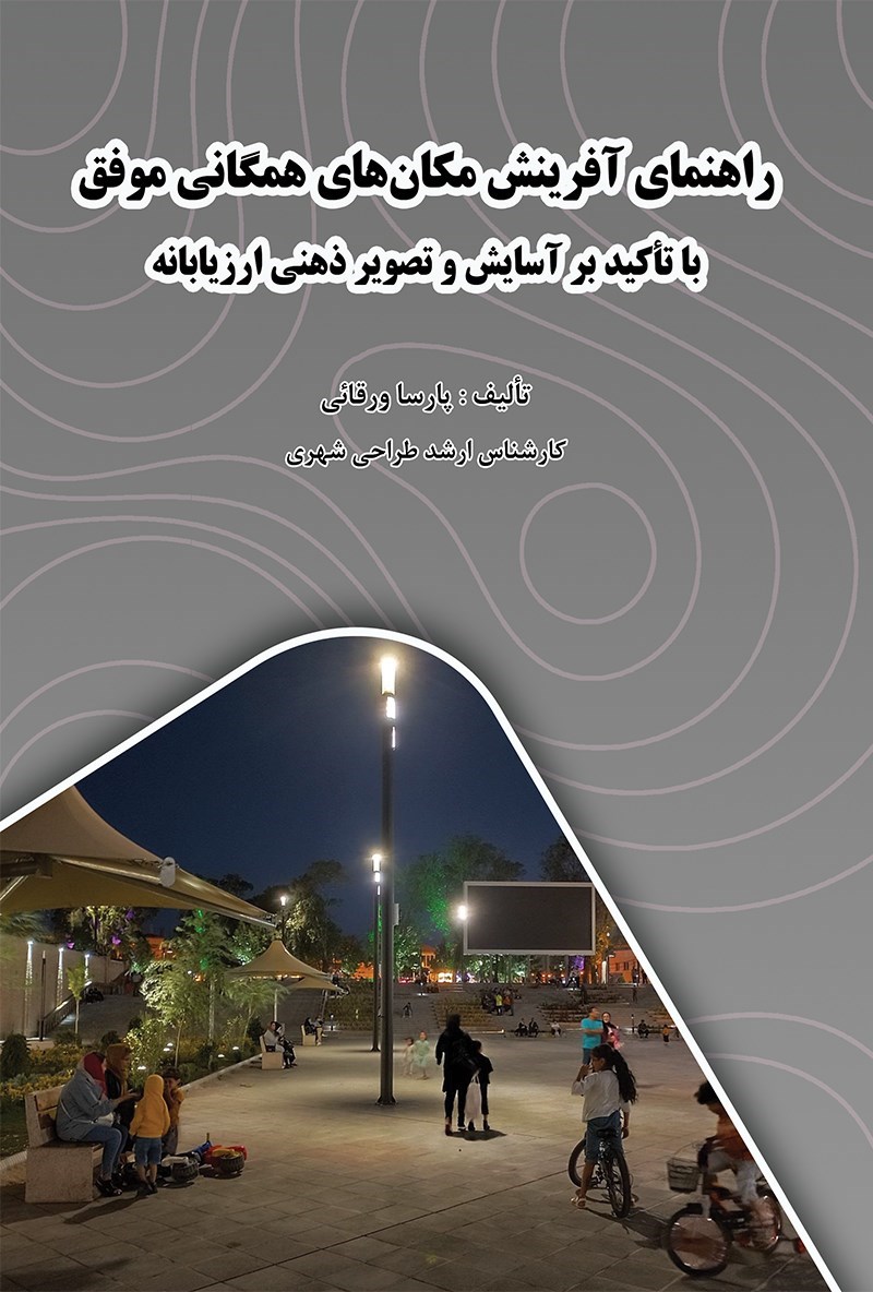 تصویر جلد کتاب راهنمای آفرینش مکان های همگانی موفق