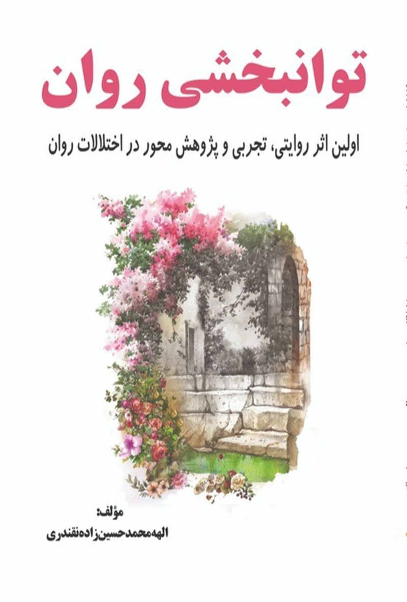 تصویر جلد کتاب توانبخشی روان 