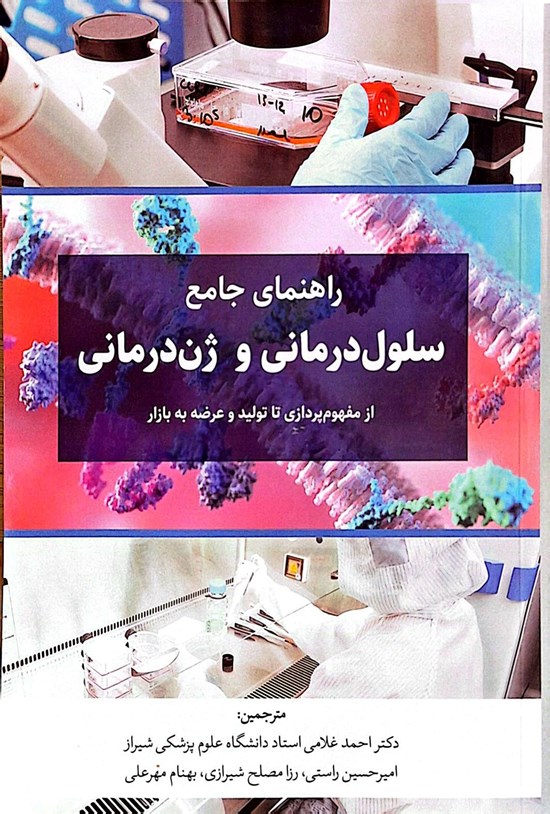 تصویر جلد کتاب راهنمای جامع سلول درمانی و ژن درمانی