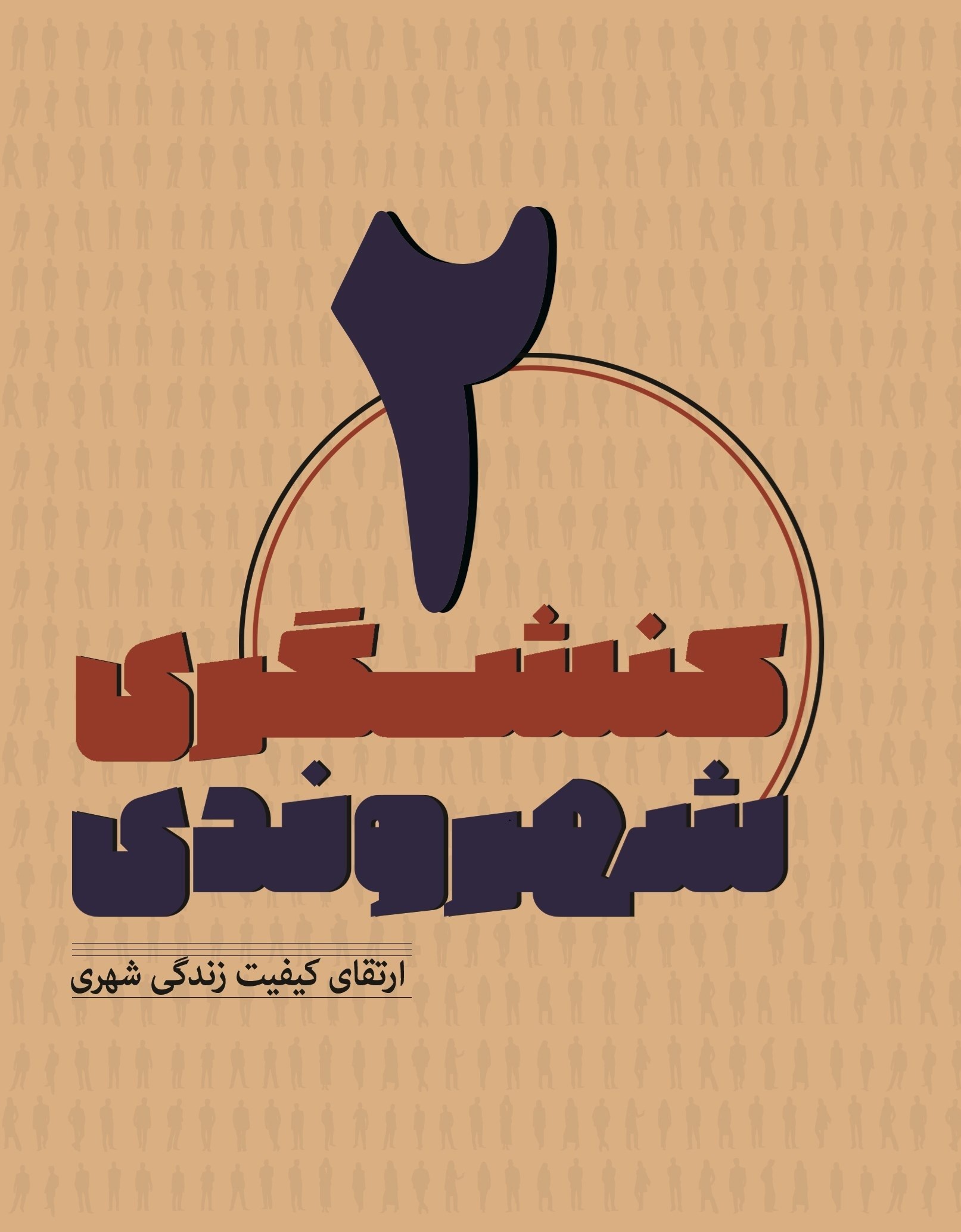 تصویر جلد کتاب کنشگری شهروندی (جلد دوم)