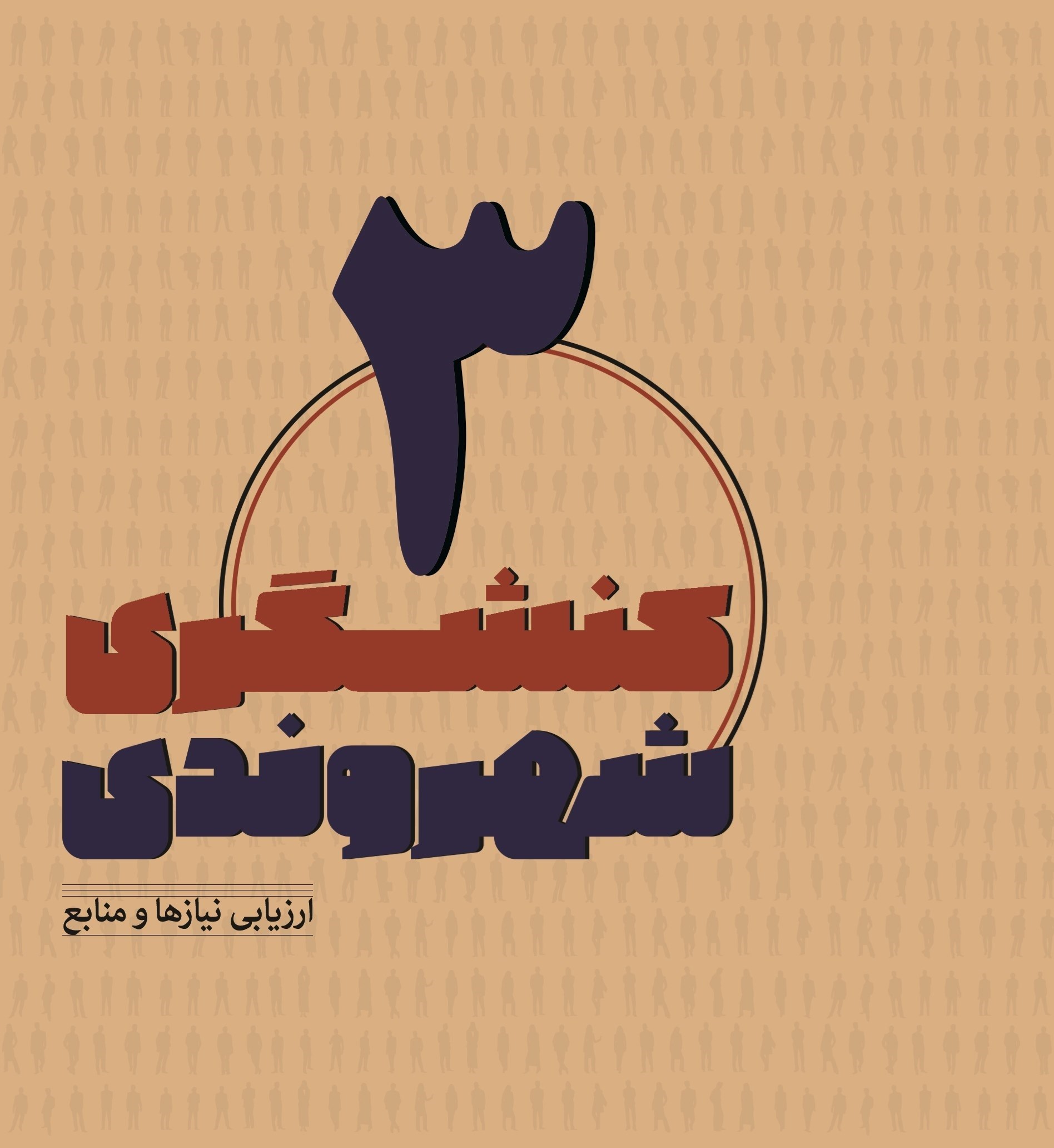 تصویر جلد کتاب کنشگری شهروندی (جلد سوم)