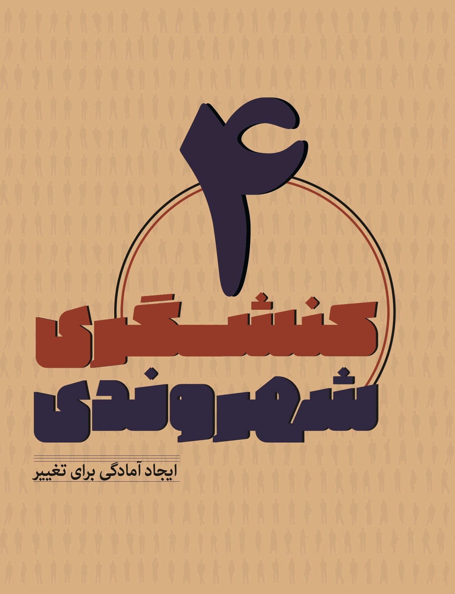 تصویر جلد کتاب کنشگری شهروندی (جلد چهارم)