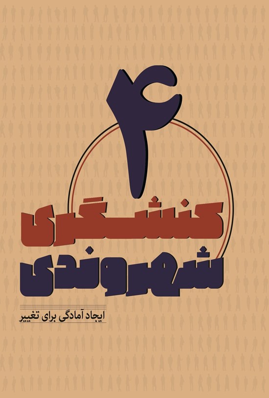 تصویر جلد کتاب کنشگری شهروندی 4