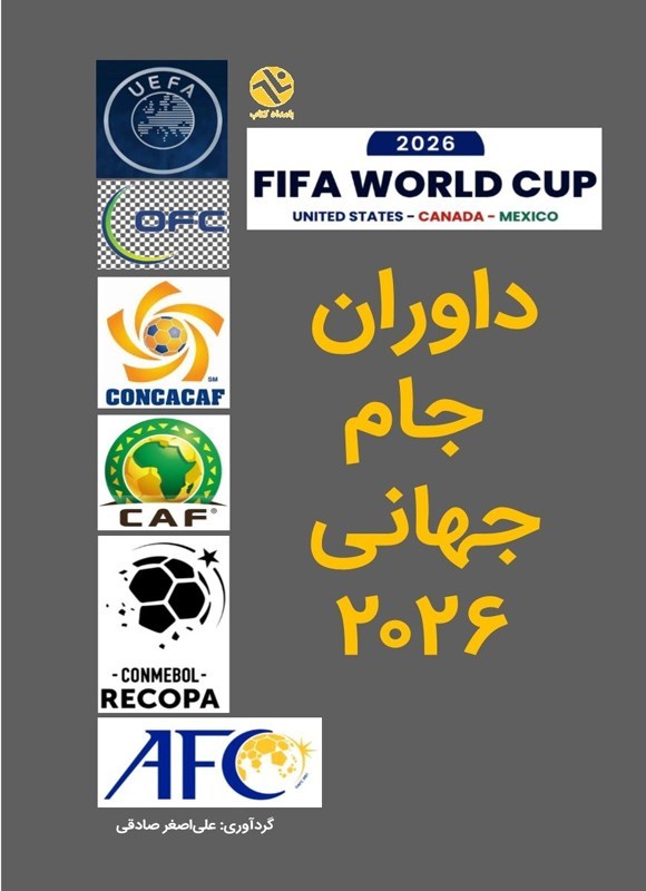 تصویر جلد کتاب داوران جام جهانی ۲۰۲۶