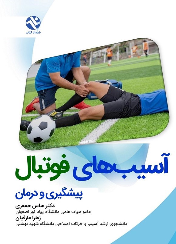 تصویر جلد کتاب آسیب های فوتبال