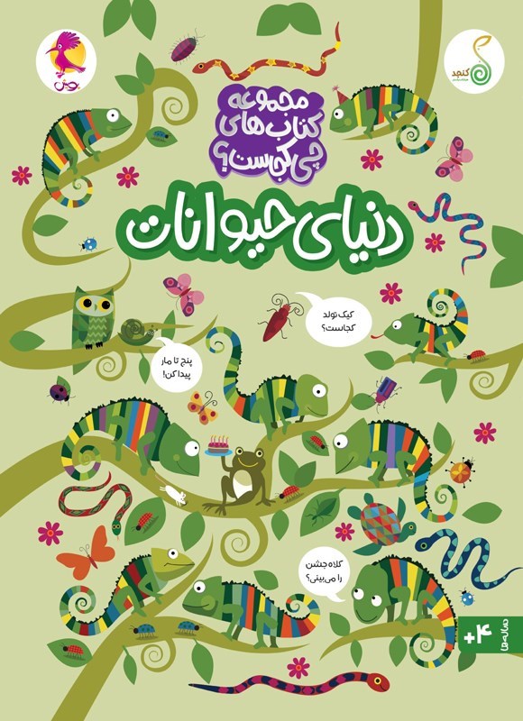 تصویر جلد کتاب دنیای حیوانات
