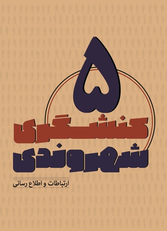 تصویر جلد کتاب کنشگری شهروندی (جلد پنجم)