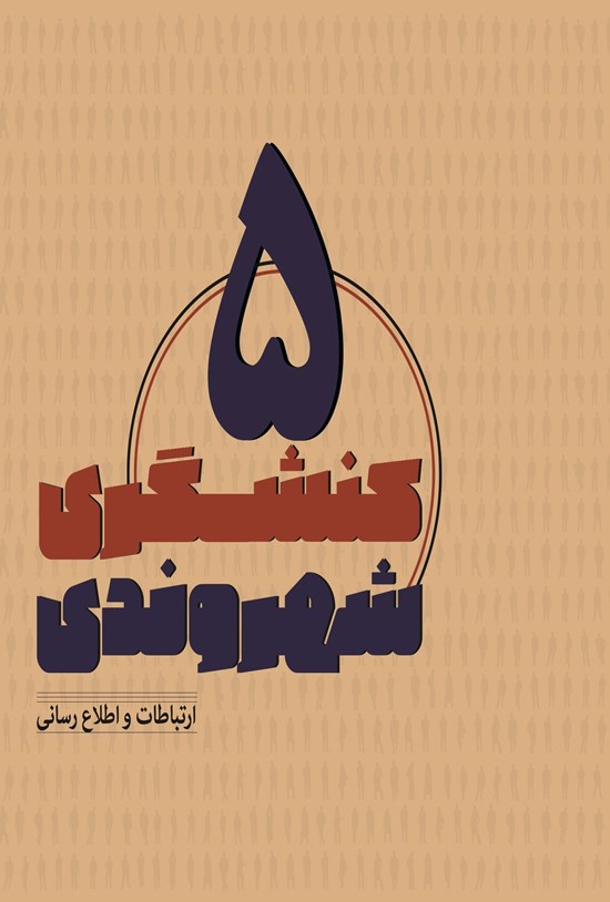 تصویر جلد کتاب کنشگری شهروندی 5