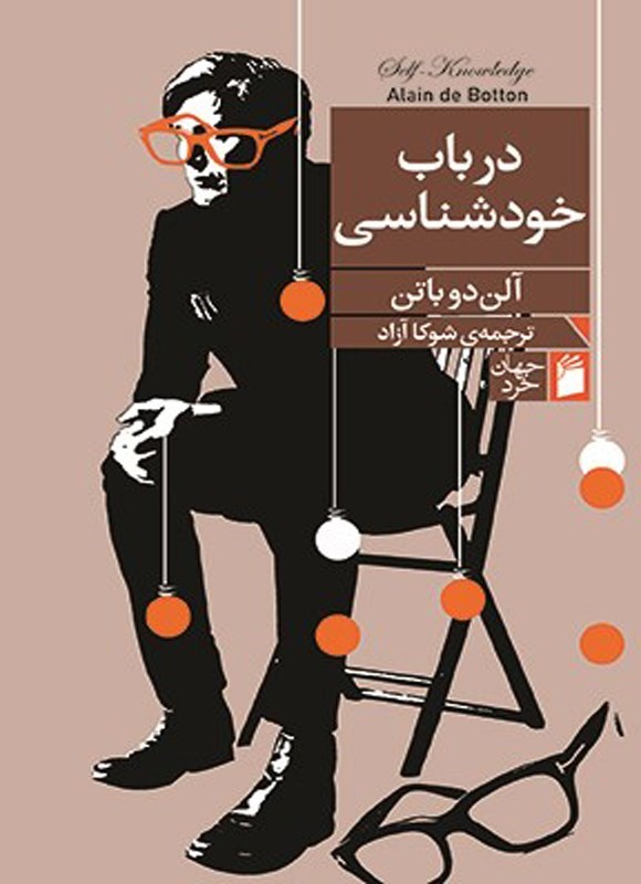 تصویر جلد کتاب در باب خودشناسی