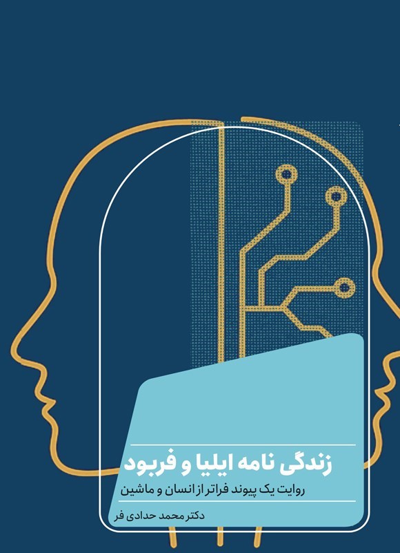 تصویر جلد کتاب زندگی نامه ایلیا و فربود