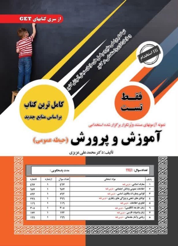 تصویر جلد کتاب نمونه آزمون های مستند و پرتکرار برگزارشده استخدامی آموزش و پرورش (حیطه عمومی)