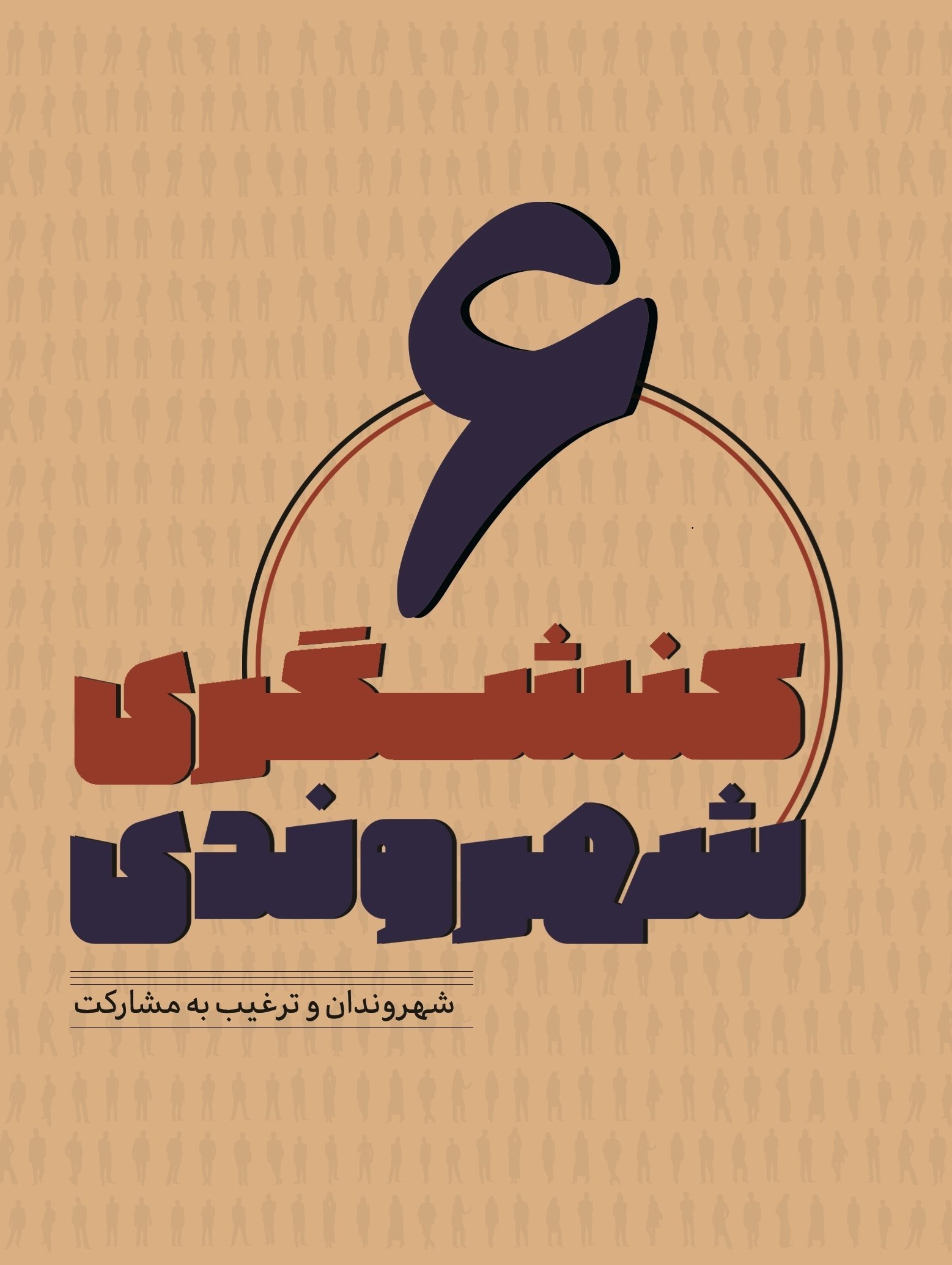تصویر جلد کتاب کنشگری شهروندی (جلد ششم)