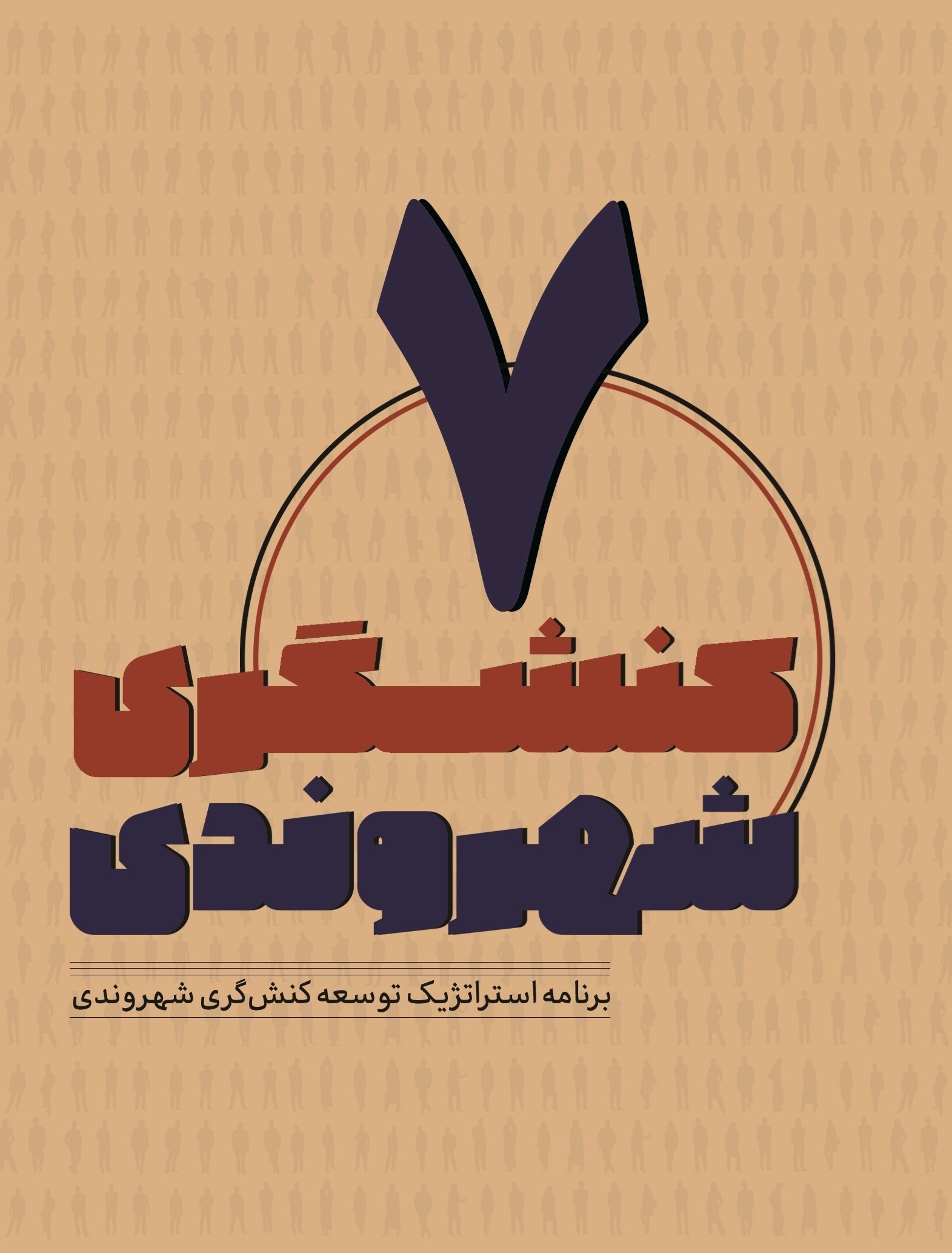 تصویر جلد کتاب کنشگری شهروندی (جلد هفتم)