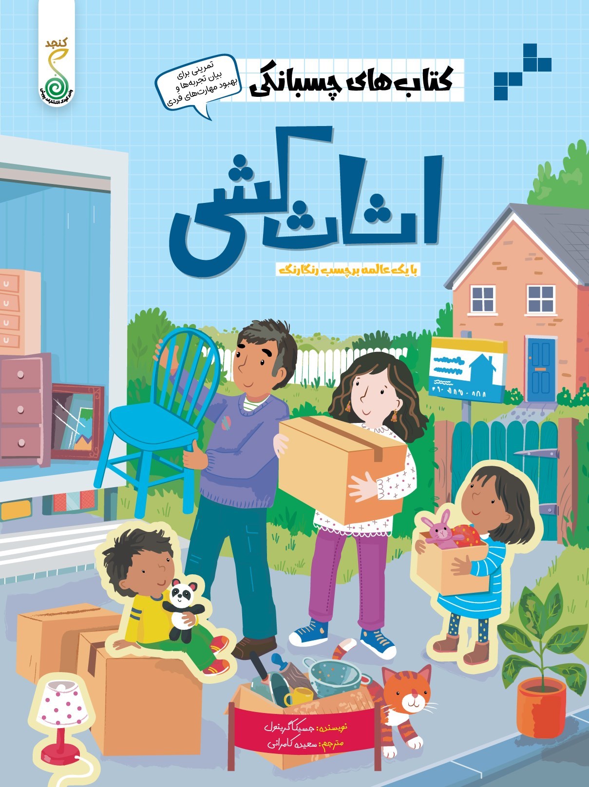 تصویر جلد کتاب اثاث کشی